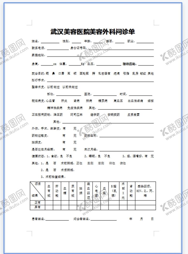 编号：96895201251218223961【酷图网】源文件下载-美容外科问诊单