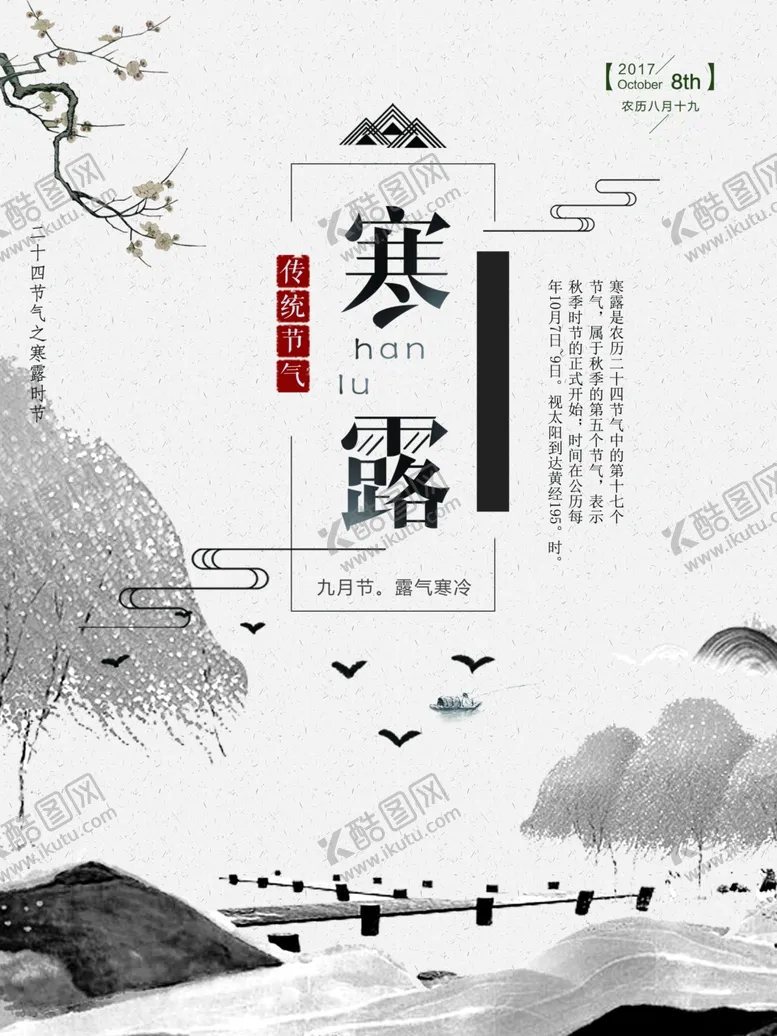 编号：24762812101017534134【酷图网】源文件下载-寒露