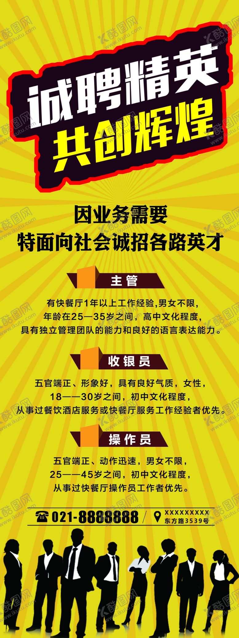 编号：56655505120744165641【酷图网】源文件下载-诚聘精英