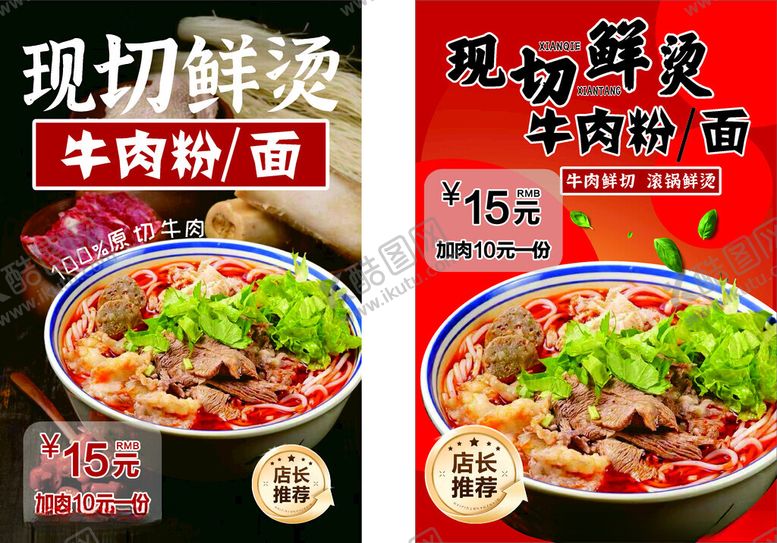 编号：28883210221612494195【酷图网】源文件下载-现切鲜烫牛肉粉促销海报