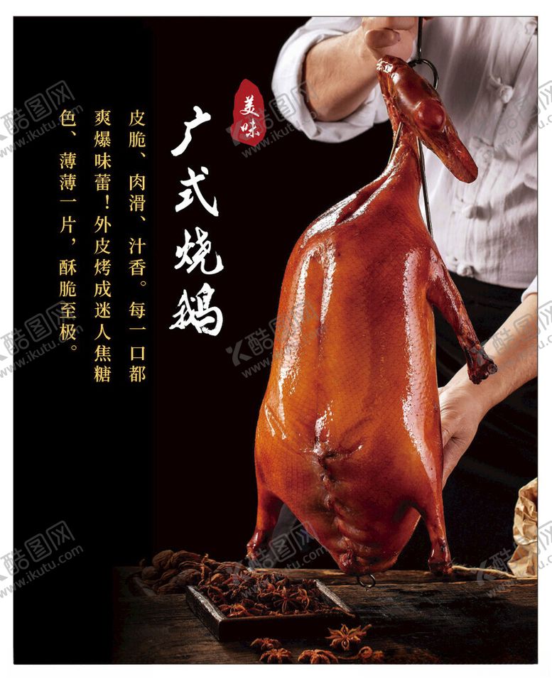 编号：47959901200221209019【酷图网】源文件下载-烧鹅海报