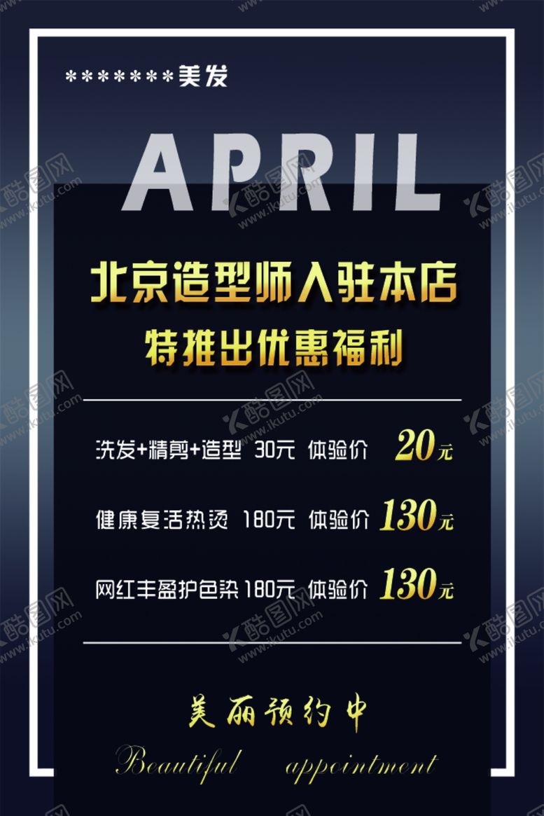 编号：24928205021527554452【酷图网】源文件下载-美发海报