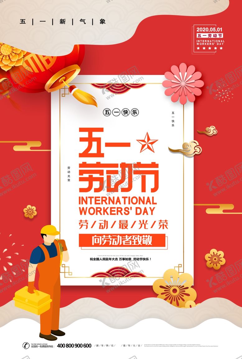 编号：37215710072023423644【酷图网】源文件下载-五一劳动节海报设计
