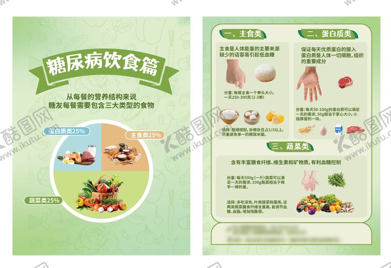 编号：50667312061218564158【酷图网】源文件下载-糖尿病饮食科普DM单页