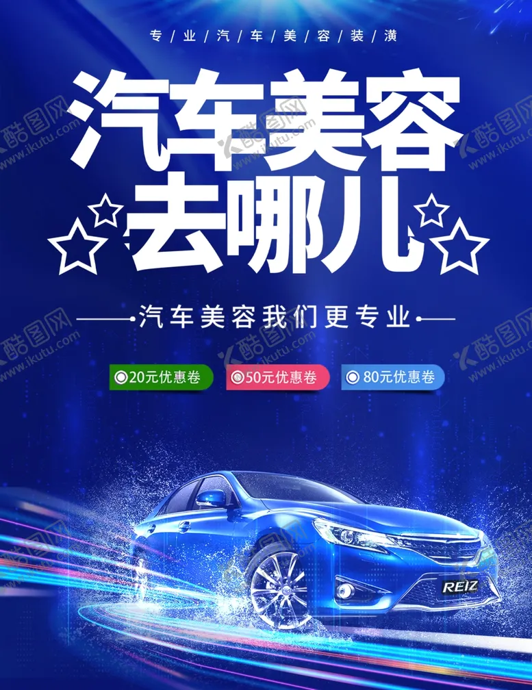 编号：97654411301930389747【酷图网】源文件下载-汽车美容去哪儿海报