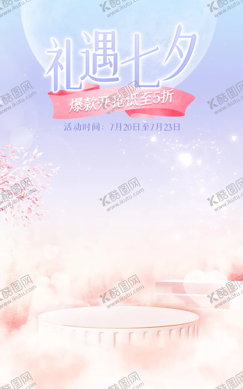 编号：34934403090409406237【酷图网】源文件下载-七夕美妆海报背景