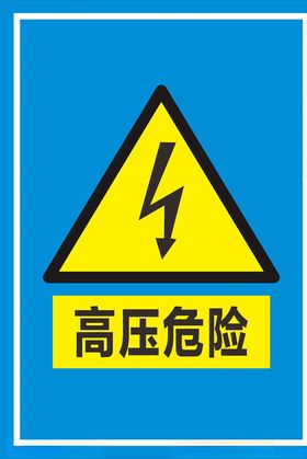 高压危险标识