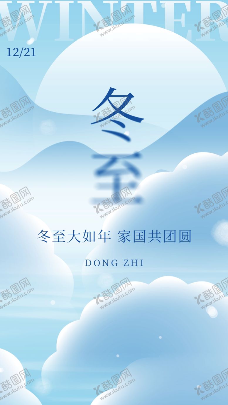 编号：24151201292146351753【酷图网】源文件下载-冬至节气
