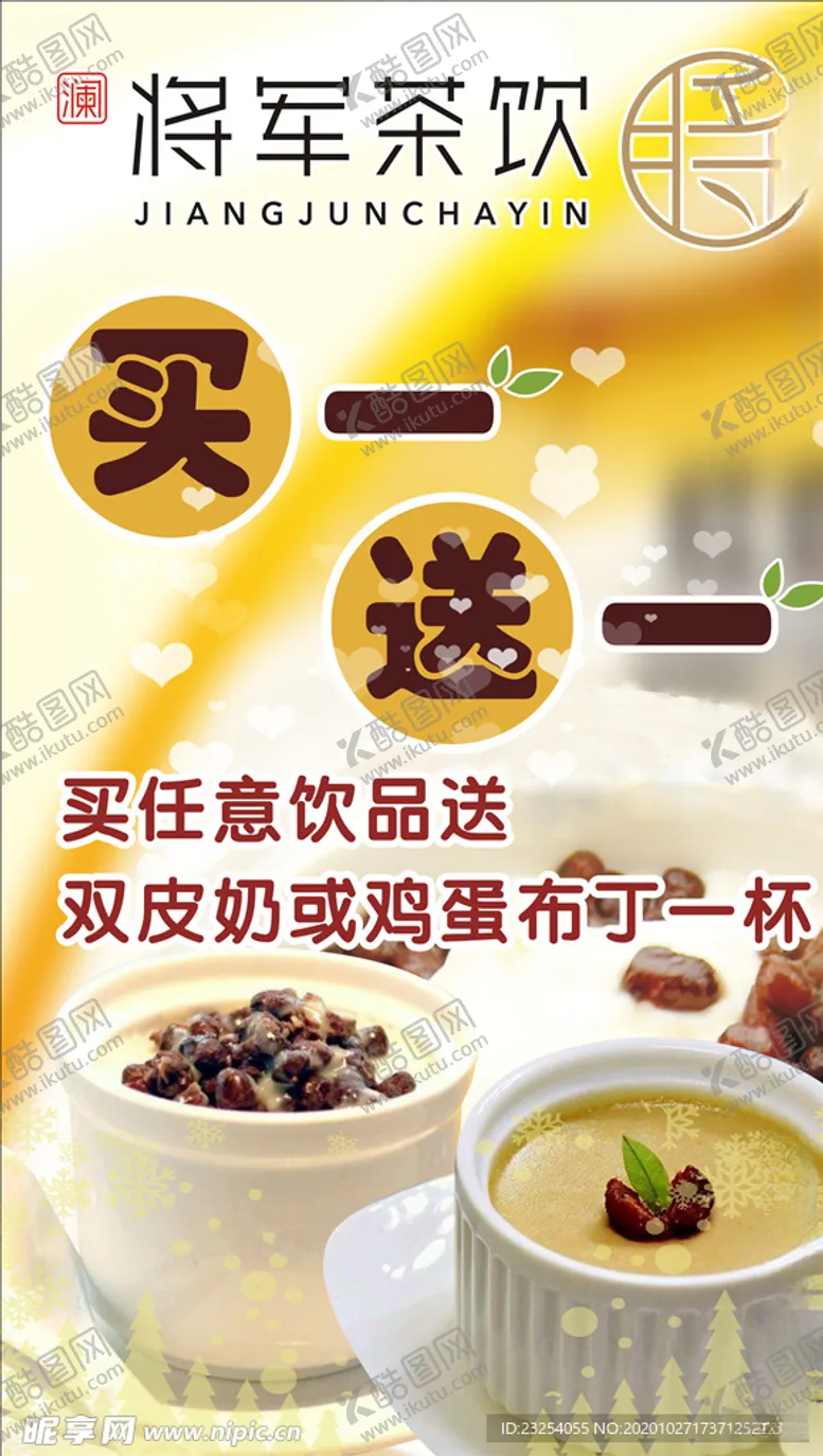 编号：73813505121939026257【酷图网】源文件下载-奶茶买一送一
