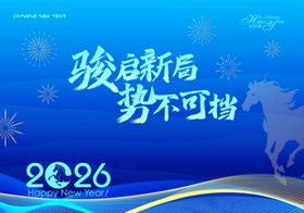 2026迎新展望势不可挡