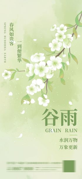 淡雅谷雨海报