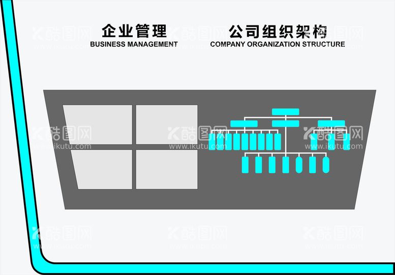 编号：39311612021429087033【酷图网】源文件下载-企业管理公司组织架构