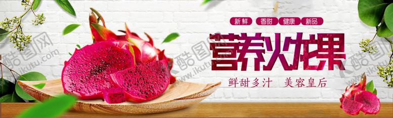 编号：29774706291328447658【酷图网】源文件下载-营养火龙果