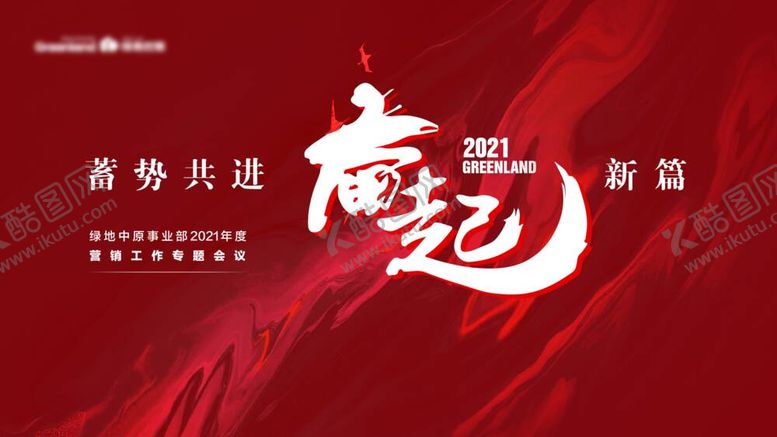编号：85120711160903342962【酷图网】源文件下载-集团年会背景板
