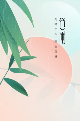 谷雨宣传节气传统