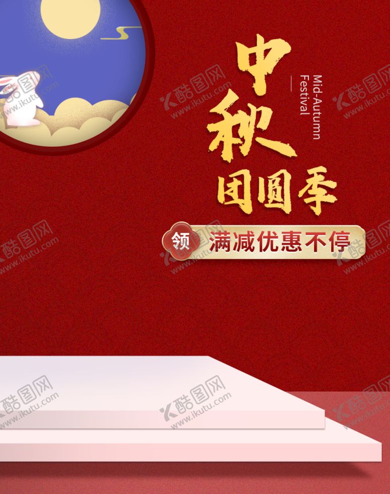 编号：12935809221512546710【酷图网】源文件下载-中秋