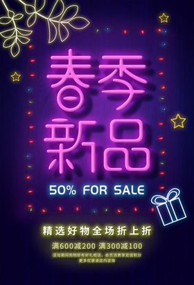 绿色创意春季新品活动促销海报