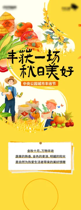 房地产城市丰收节长图海报