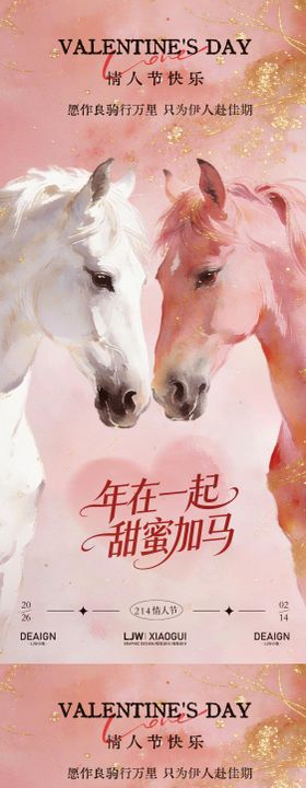 马年春节情人节温馨海报