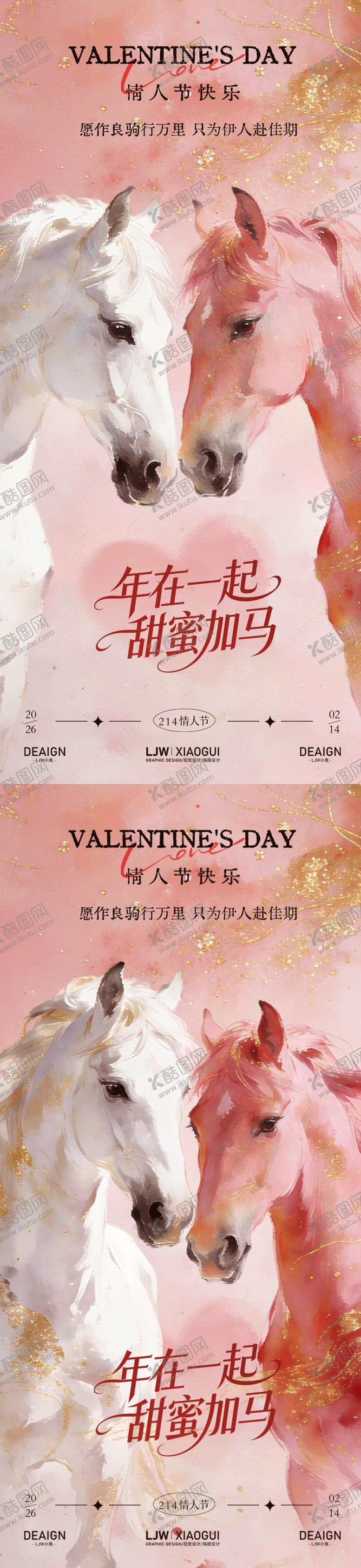 编号：76931702100209369043【酷图网】源文件下载-马年春节情人节温馨海报