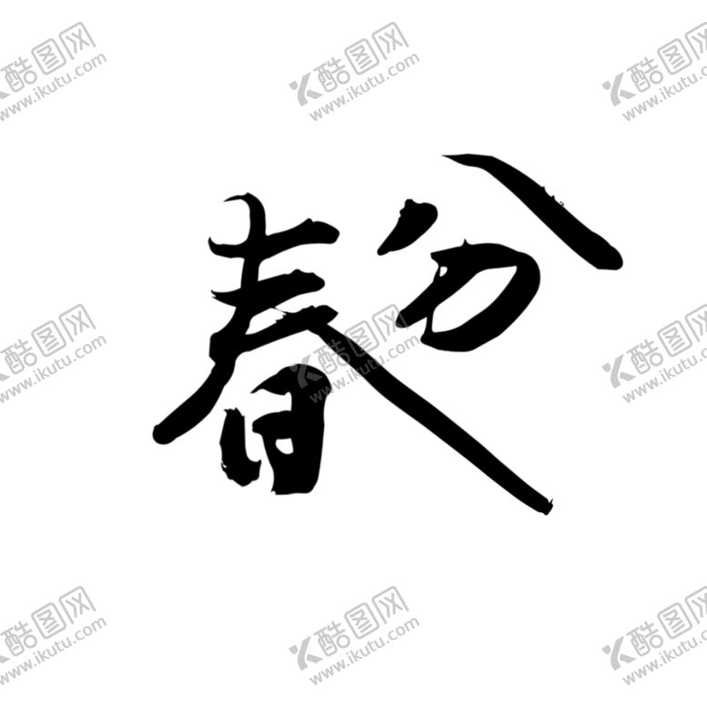 编号：64751705120214582582【酷图网】源文件下载-春天素材
