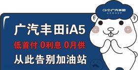 广汽丰田iA5磁贴