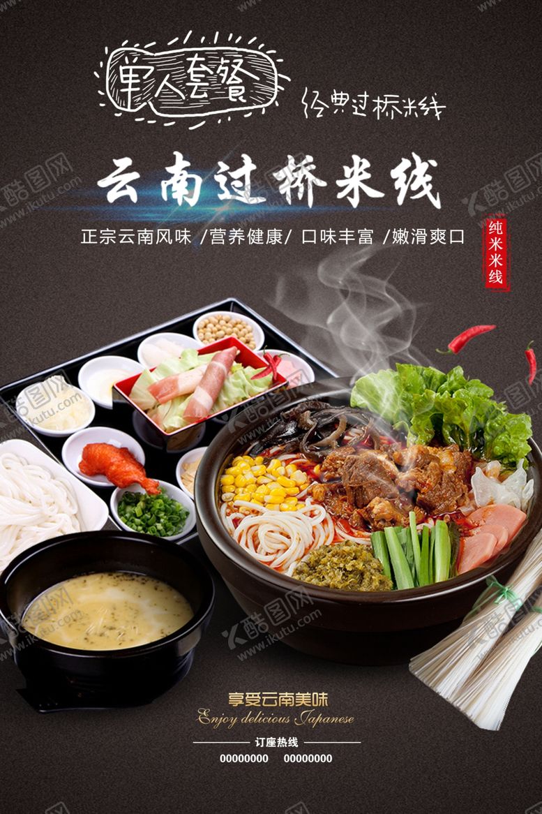 过桥米线美食海报素材图片云南