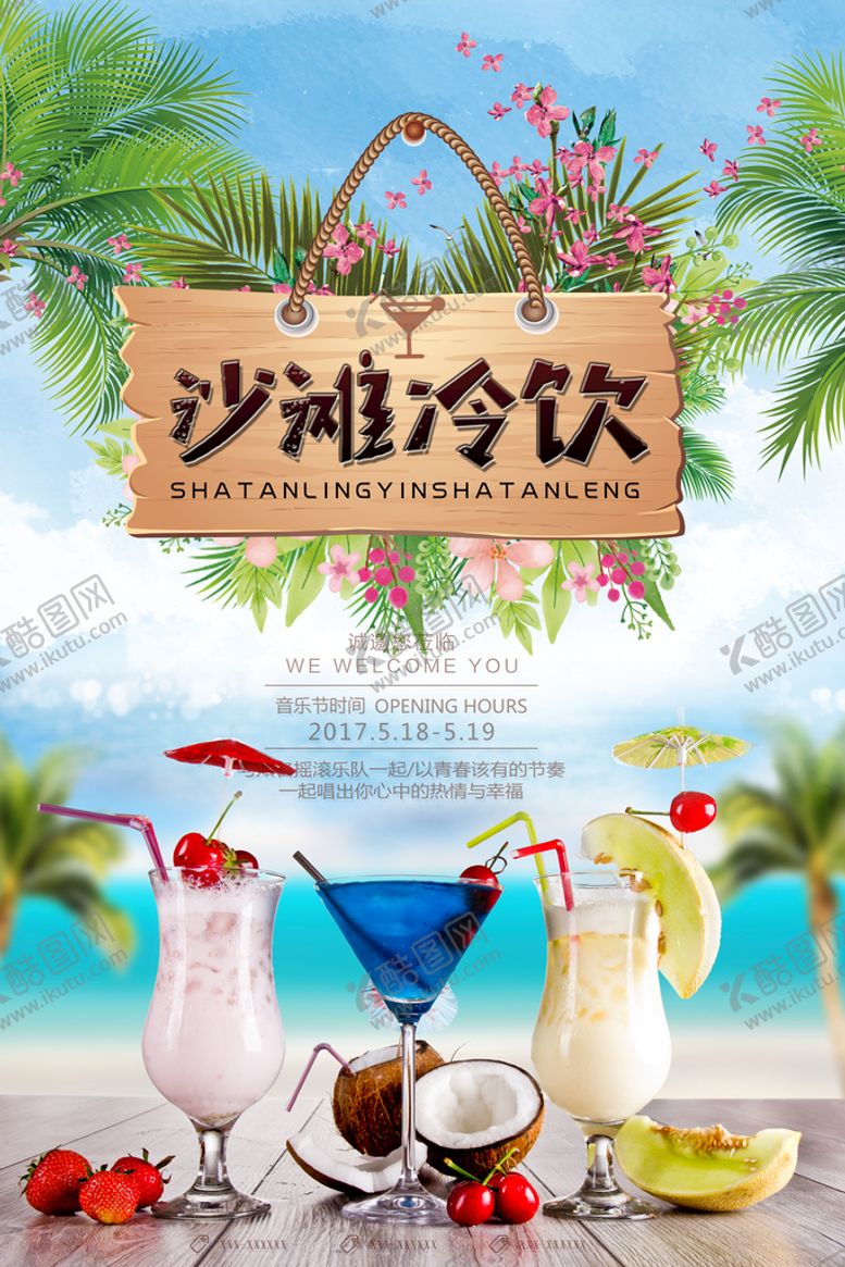 编号：27506109251421267201【酷图网】源文件下载-清新夏季沙滩冷饮海报模板