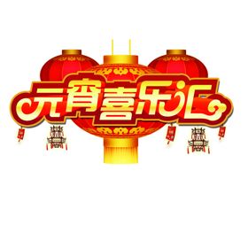 元宵艺术字小插图