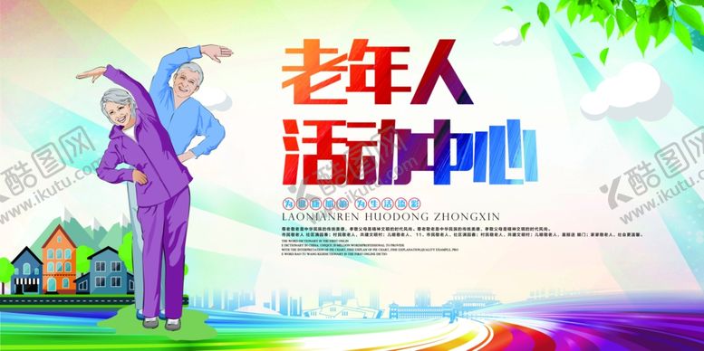 编号：98673310022137541480【酷图网】源文件下载-老年人活动中心社会公益宣传海报