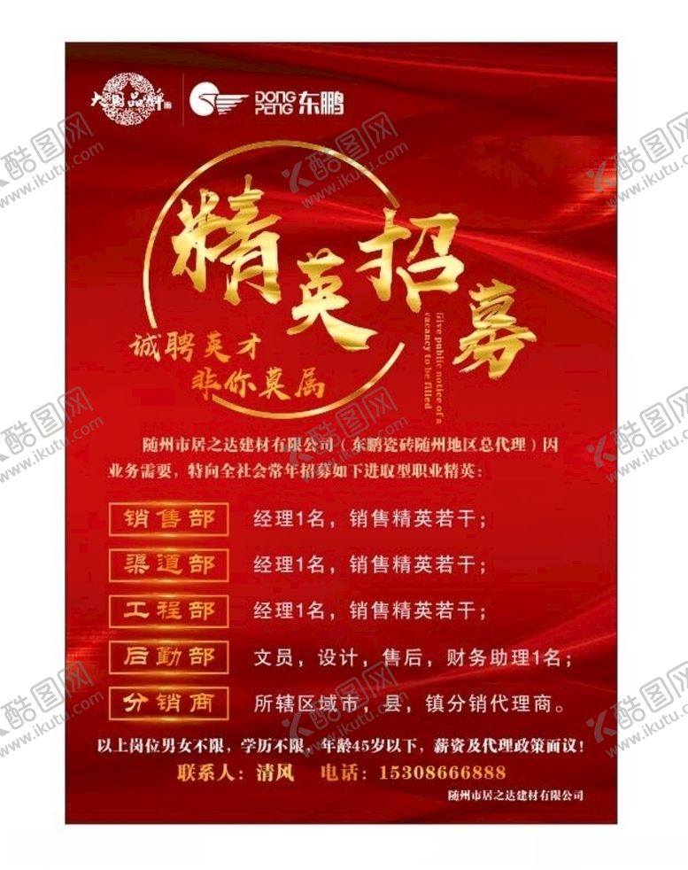 编号：85140705190732514131【酷图网】源文件下载-招聘招募精英