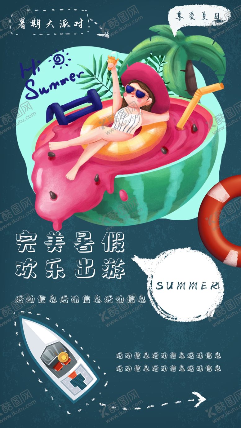 编号：41709111061231176259【酷图网】源文件下载-暑期大派对