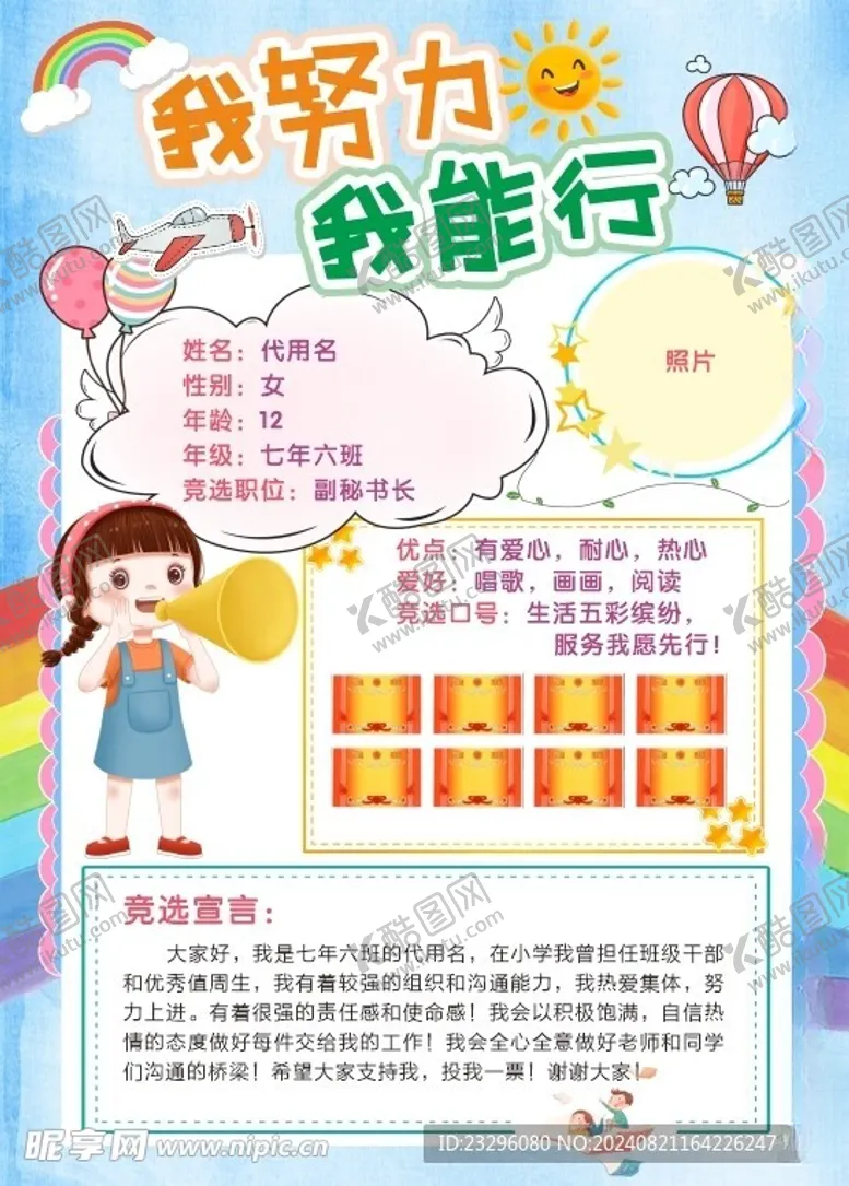 编号：34258902200324511078【酷图网】源文件下载-小学竞选海报