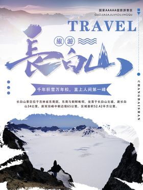 长白山旅游海报