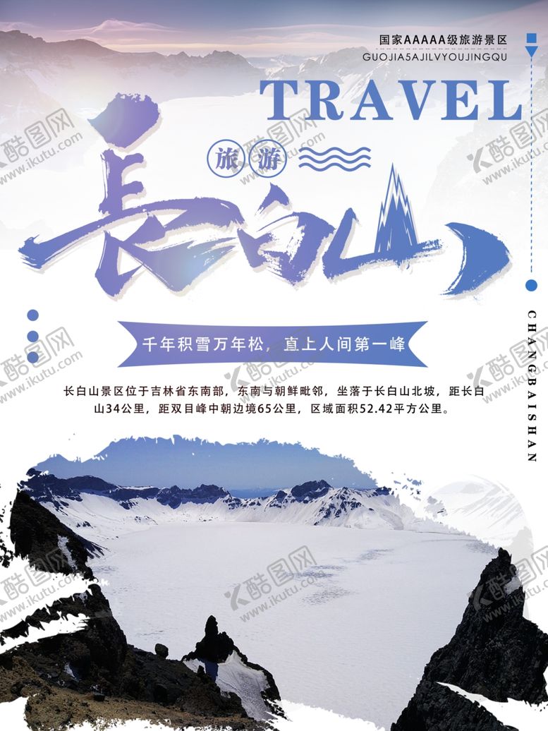 编号：12061306180619302724【酷图网】源文件下载-长白山旅游海报