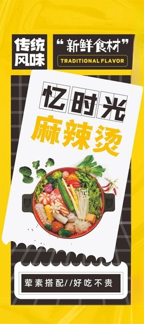 麻辣烫海报健康餐饮饮食