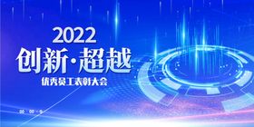 2022创新超越企业年会宣传展