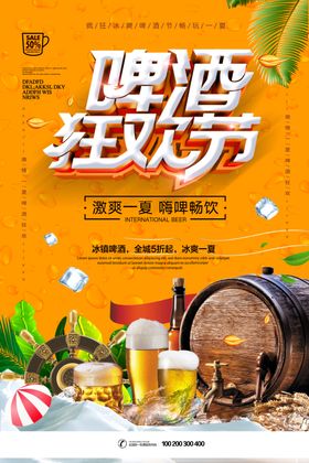 啤酒狂欢节促销活动宣传海报