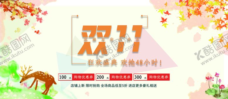 编号：61208910080001572570【酷图网】源文件下载-双11