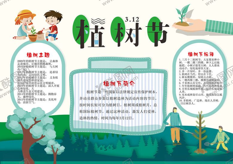 编号：50754801252038339799【酷图网】源文件下载-植树节