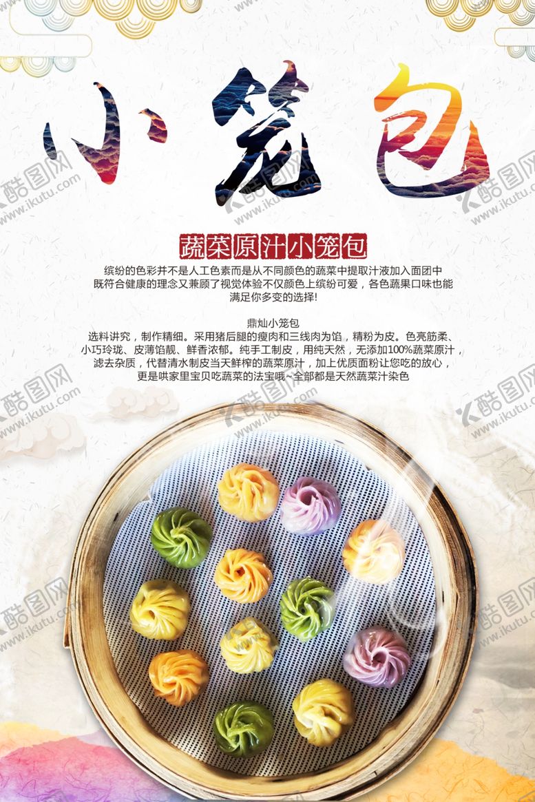 编号：53074304090010205144【酷图网】源文件下载-七彩小笼包