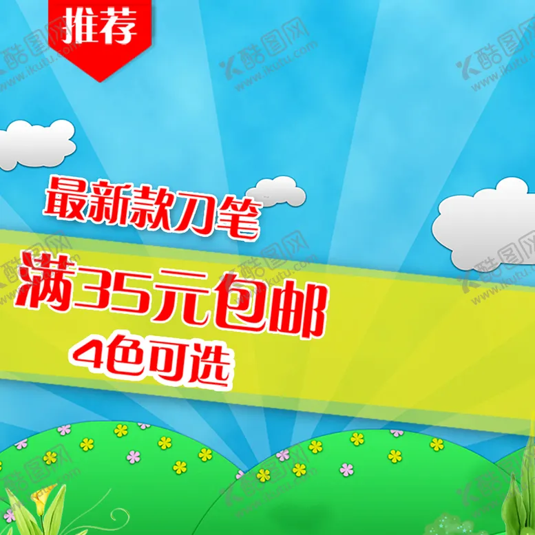 编号：75384009260124358469【酷图网】源文件下载-卡通主图