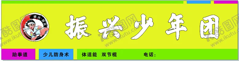 编号：96868511062000456382【酷图网】源文件下载-少年团