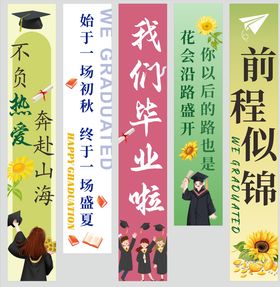 毕业条幅