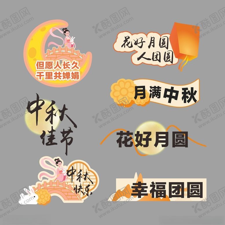 编号：30489010171724384125【酷图网】源文件下载-中秋佳节元素集合