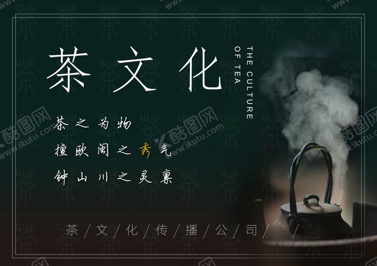 编号：68604306191420435147【酷图网】源文件下载-茶文化