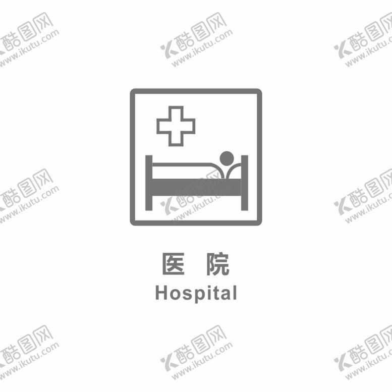 编号：70082510180718162294【酷图网】源文件下载-医院