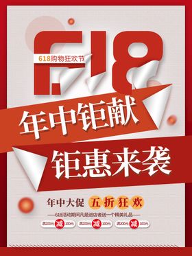 618年中钜惠创意促销海报