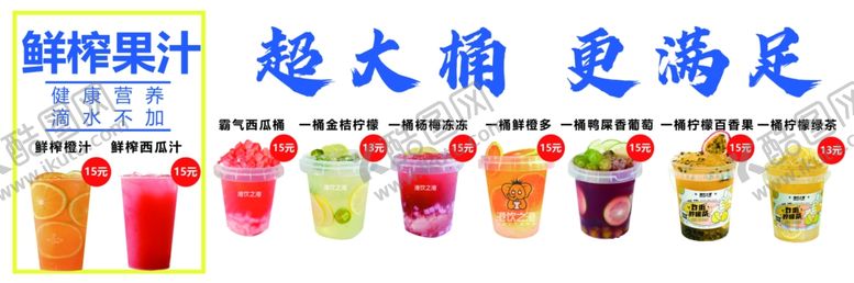 编号：85812401271001164975【酷图网】源文件下载-鲜榨果汁