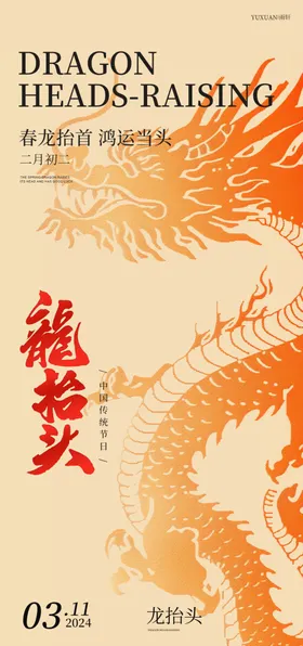 龙抬头中式地产二月二微信贴片
